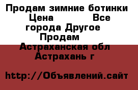 Продам зимние ботинки › Цена ­ 1 000 - Все города Другое » Продам   . Астраханская обл.,Астрахань г.